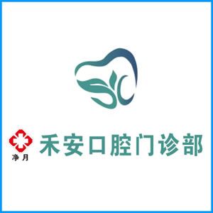 烟台市|净月禾安口腔门诊