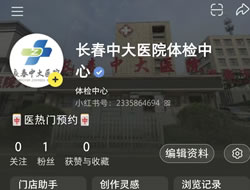 烟台市|长春人注意！长春中大医院小红书本地团购开通