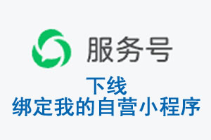 烟台市|公众平台于2026 年 6 月 15 日下线-绑定我的自营小程序