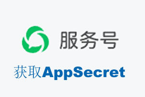 烟台市|如何获取微信服务号AppSecret公众号AppSecret