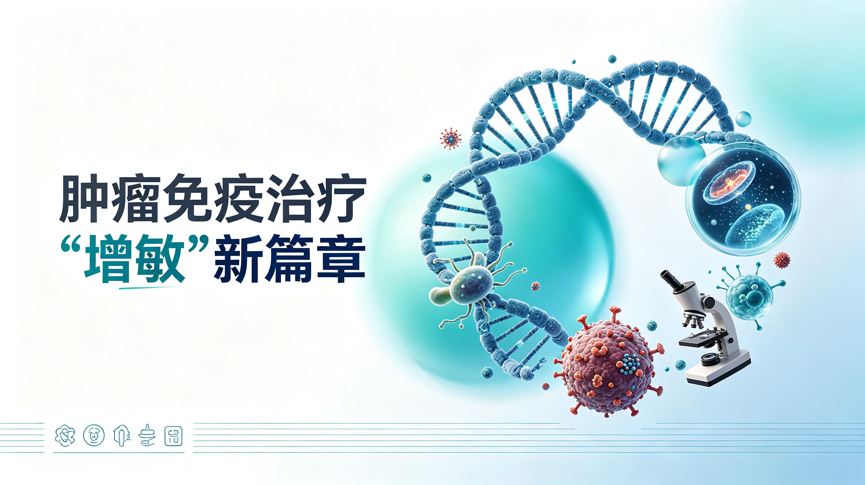 烟台市|第2期 肠道菌群移植：开启肿瘤免疫治疗“增敏”新篇章